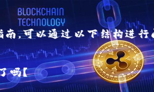 关于如何在TP钱包上通过以太坊链购买币的详细指南,可以通过以下结构进行阐述。以下是一个易于大众且的、关键词和内容大纲。
br
揭开TP钱包购买以太坊代币的神秘面纱,你准备好了吗?