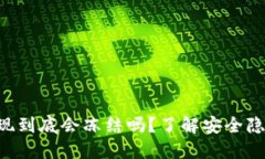 虚拟币钱包提现到底会冻