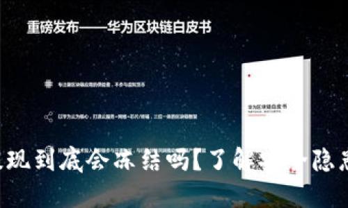 虚拟币钱包提现到底会冻结吗?了解安全隐患与应对方法!