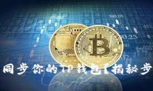 如何轻松同步你的TP钱包?揭秘步骤和技巧