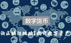 如何轻松查询区块链地址