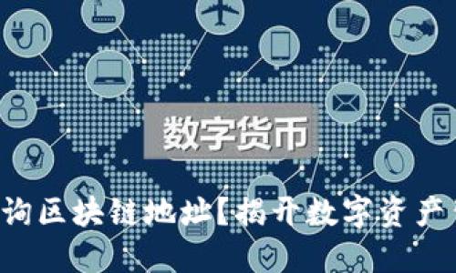 如何轻松查询区块链地址?揭开数字资产背后的秘密!