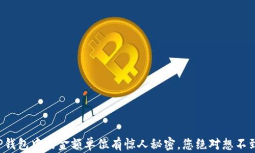 TP钱包中的金额单位有惊人秘密,您绝对想不到!
