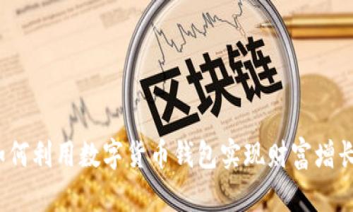 如何利用数字货币钱包实现财富增长?