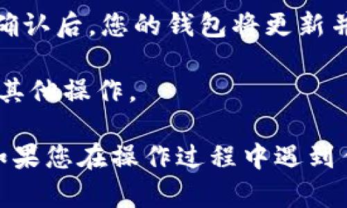 要在TP钱包中切换到TRC（波场TRON）的网络，请按照以下步骤操作：

1. **打开TP钱包**：首先，在您的设备上打开TP钱包应用。

2. **进入钱包界面**：在主界面中，您会看到多个选项，如“资产”、“交易”、“DApp”等。

3. **选择“资产”**：点击“资产”选项，这将带您进入您的数字资产列表。

4. **添加TRON网络**：如果您的资产列表中没有TRC20资产，可能需要手动添加TRON网络。点击“添加资产”或“添加网络”选项，查找并选择TRON（TRC20）网络。

5. **切换网络**：在网络设置或添加资产的过程中，您可以选择将当前网络切换到TRC20。确保选择正确的网络，以便您能够管理TRC20代币。

6. **确认切换**：完成上述选择后，钱包会提示您确认切换到TRC网络。确认后，您的钱包将更新并显示TRC网络的相关资产。

7. **查看资产**：切换成功后，您可以查看您的TRC20资产，进行转账或其他操作。

以上是一般情况下的切换步骤，具体界面可能因不同版本而略有不同。如果您在操作过程中遇到任何问题，建议查看TP钱包的官方帮助文档或联系客服获取进一步支持。