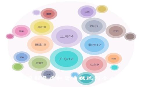 如何顺利将虚拟货币提现到个人钱包？