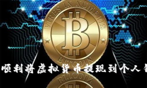 如何顺利将虚拟货币提现到个人钱包？