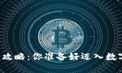 虚拟币钱包安装全攻略：