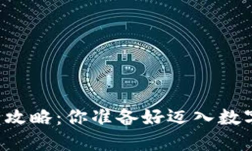 虚拟币钱包安装全攻略:你准备好迈入数字货币的世界了吗?