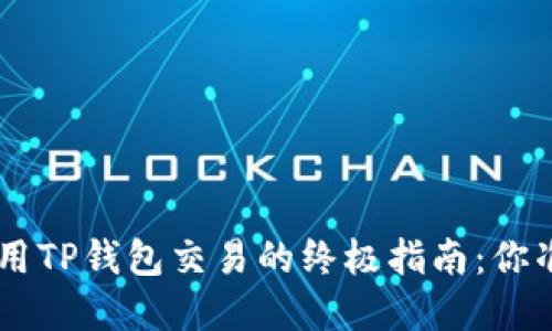 在BSC链上用TP钱包交易的终极指南:你准备好了吗?