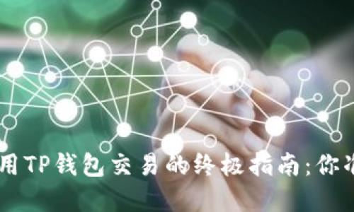 在BSC链上用TP钱包交易的终极指南:你准备好了吗?