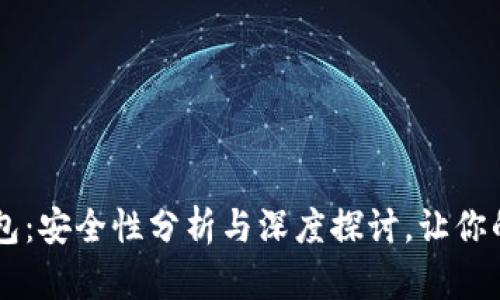 手机TP钱包:安全性分析与深度探讨,让你的资产无忧