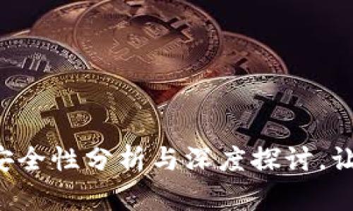 手机TP钱包:安全性分析与深度探讨,让你的资产无忧