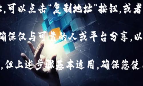 要查看自己的TP钱包地址，可以按照以下步骤进行：

1. **打开TP钱包应用**：在手机上找到并打开TP钱包应用。

2. **登录账户**：如果尚未登录，请输入您的密码或其他相关信息以进入您的数字钱包。

3. **查找钱包地址**：
   - 通常在TP钱包的首页或主界面上，您会看到您的账户信息。在这里，您的钱包地址（公钥）通常会显示在您的账户名旁边。
   - 部分应用可能会需要您点击账户详细信息或设置，才能查看钱包地址。

4. **复制地址**：如果需要分享或复制钱包地址，可以点击“复制地址”按钮，或者长按地址进行复制。

5. **安全性检查**：在分享您的钱包地址时，请确保仅与可靠的人或平台分享，以保护您的数字资产安全。

请注意，不同版本的TP钱包界面可能会有所不同，但上述步骤基本适用。确保您使用的是官方渠道下载的钱包应用，以维护安全性。