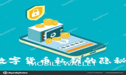 你知道数字货币私钥的隐秘世界吗?