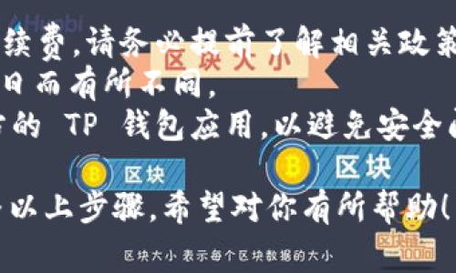 提取人民币到你的银行卡或其他支付工具通常涉及几个步骤。以下是针对TP钱包提取人民币的简要指南：

### TP钱包提取人民币的步骤：

1. **打开TP钱包**：
   首先，确保你已经下载并安装了TP钱包应用，并且成功注册了账号。

2. **登录账号**：
   输入你的账号和密码，登录到TP钱包。

3. **进入钱包界面**：
   在主界面中，找到并点击“钱包”或“资金”选项，进入钱包管理界面。

4. **选择提币选项**：
   在钱包管理界面，寻找“提币”或“提现”选项，点击进入。

5. **选择提现方式**：
   选择提现到银行卡或其他支付账户，部分钱包也可能支持直接提现到支付宝等支付平台。

6. **填写提现信息**：
   输入提现金额，并选择或输入你的银行卡信息，包括银行名称、银行卡号等。

7. **确认提现**：
   仔细检查填写的信息，确保无误后，提交提现申请。

8. **等待审核**：
   提交后，TP钱包通常会进行审核，审核通过后，你的提现请求会被处理。

9. **查看到账情况**：
   一旦提现成功，资金会在一定时间内转入你指定的银行账户。你可以在银行账户或支付工具中查看到账情况。

### 注意事项：
- 有可能 TP 钱包提现会收取一定的手续费，请务必提前了解相关政策。
- 提现的到账时间可能会因银行及工作日而有所不同。
- 在提现时，确保你的手机下载的是官方的 TP 钱包应用，以避免安全问题。

请根据实际的 TP 钱包界面和功能，调整以上步骤。希望对你有所帮助！