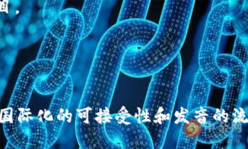 为数字货币起名字是一项既富有创意又具有市场影响力的工作。一个好的名字不仅要易于记忆，还需要能传达出货币的特性和愿景。以下是一些数字货币名字的建议，以及它们背后可能传达的意义：

1. **Cryptonova**  
   - 意义：结合“crypto”（加密）和“nova”（新星），暗示这一数字货币代表着新纪元的开启。

2. **BlockWave**  
   - 意义：体现区块链技术的波动性与潜力，暗示货币在未来金融生态中的无限可能性。

3. **EcoCoin**  
   - 意义：注重环保与可持续发展，适用于旨在支持绿色项目的数字货币。

4. **SmartMint**  
   - 意义：代表智能合约与新货币的铸造过程，传达现代科技带来的创新。

5. **Ethos**  
   - 意义：源自“伦理”的概念，适合一种强调道德和社会责任的数字货币。

6. **NovaDollar**  
   - 意义：传达出一种新的金融货币作为传统美元的替代，适合全球交易。

7. **DigiTrust**  
   - 意义：强调信任、透明度和安全性，适合专注于用户隐私和安全的数字货币。

8. **ChainLink**  
   - 意义：寓意链接区块链技术与现实世界的桥梁，强调其在连接各方的能力。

9. **LumiCoin**  
   - 意义：源自“光”的概念，传达出明亮、希望和未来的理念，适合创新和积极的项目。

10. **UnityToken**  
    - 意义：强调团结和社会合作，适合用于社区和合作项目的数字货币。

起名字时的成功关键在于它能够清晰地传达出产品的特性和价值，同时也要考虑其国际化的可接受性和发音的流畅性。希望这些建议能为您提供灵感！