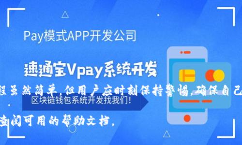 关于“T P 钱包授权”这一话题，很多用户会有疑问，尤其是在使用某些应用或服务时，看到钱包需要授权的提示，可能会产生顾虑。那么，T P 钱包授权究竟是怎么回事呢？接下来，我们将深入探讨这个话题，帮助大家更好地理解。

什么是 T P 钱包授权？

T P 钱包授权是指用户将自己的钱包账户与某个应用或者服务进行连接，从而允许该应用访问和管理用户的钱包信息。这种授权通常是为了方便用户在进行交易、购买商品或服务时，能够直接使用钱包中的资金，极大地提升了使用体验。

为什么需要授权？

在现代的数字经济中，安全性和便利性是两个重要的考量因素。钱包授权能够让用户在确保安全的基础上，享受到快速和便捷的服务。例如，当你使用 T P 钱包在某个电商平台上购物时，授权后你就可以迅速完成支付，而不需要每次输入繁琐的支付信息。

授权过程是怎样的？

通常，在某个应用需要访问用户的钱包信息时，用户会看到账户授权的提示。这个过程一般包括以下几个步骤：
ol
li用户点击“授权”按钮。/li
li应用程序发送请求到 T P 钱包，请求特定的权限。/li
li用户在 T P 钱包中确认授权。/li
li授权成功后，应用获得用户的钱包访问权限，可以进行相应的操作。/li
/ol

如何确保授权的安全性？

在进行钱包授权时，用户应注意以下几点来确保安全：
ul
li确认应用或服务的可信度，优先选择知名品牌和平台。/li
li定期更改钱包的密码，并启用双重验证等安全措施。/li
li了解授权权限的具体内容，不要过度授权。/li
li定期检查授权记录，及时撤销不再使用的授权。/li
/ul

授权后的管理和控制

在授权后，用户仍然需要对授权情况进行管理和监控。不同的钱包应用可能提供不同的管理功能，一般包括以下几个方面：
ul
li查看已授权的应用列表，及时撤销不必要的授权。/li
li检查交易记录，确保所有交易都是自己发起的。/li
li对应用进行评分和反馈，帮助其他用户了解该应用的使用情况。/li
/ul

总结

T P 钱包授权在数字经济中扮演着重要的角色，它不仅提高了交易的效率，也需要用户具备安全意识。授权的过程虽然简单，但用户应时刻保持警惕，确保自己的资金安全。通过了解钱包授权的相关信息，用户可以在享受便捷的同时，更加从容自信的管理自己的数字资产。

以上内容阐述了 T P 钱包授权的相关概念及注意事项，如果你在使用中还有其他疑问，请随时咨询相关客服或查阅可用的帮助文档。