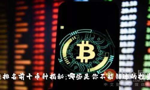区块链排名前十币种揭秘：哪些是你不能错过的投资机会？