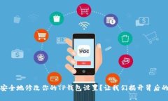 如何安全地修改你的TP钱包