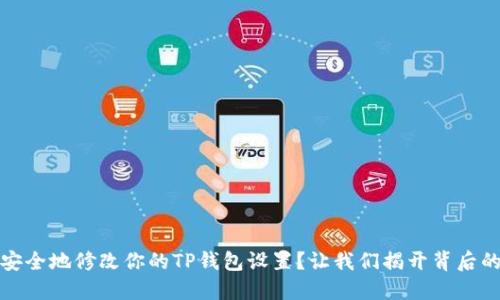 如何安全地修改你的TP钱包设置?让我们揭开背后的秘密