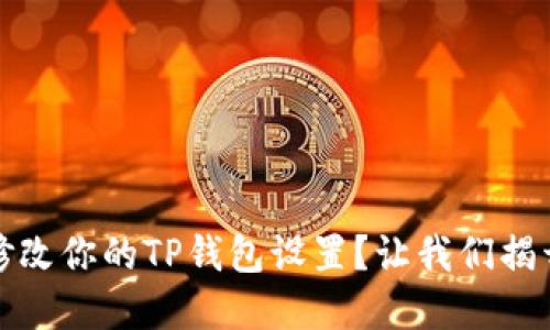 如何安全地修改你的TP钱包设置?让我们揭开背后的秘密