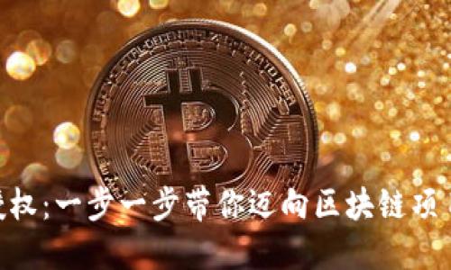 解密TP钱包SDK授权:一步一步带你迈向区块链项目开发的成功之路