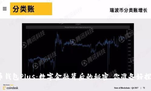 数字货币钱包Plus:数字金融背后的秘密,你准备好探索了吗?