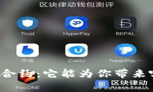 揭秘TP钱包的以太坊合约:它能为你带来哪些意想不到的惊喜?