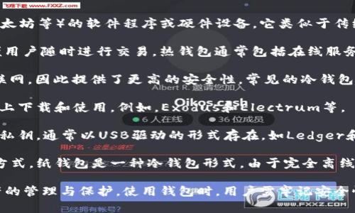 数字货币钱包是一种用于存储、接收和发送数字货币（如比特币、以太坊等）的软件程序或硬件设备。它类似于传统钱包，但专门用于存储加密货币。数字货币钱包有多种形式，包括：

1. **热钱包（Hot Wallet）**：这种类型的钱包连接到互联网，方便用户随时进行交易。热钱包通常包括在线服务、桌面应用程序和移动应用程序。

2. **冷钱包（Cold Wallet）**：与热钱包相反，冷钱包不连接到互联网，因此提供了更高的安全性。常见的冷钱包有硬件钱包和纸钱包。

3. **软件钱包**：这些钱包以软件的形式存在，可以在电脑或手机上下载和使用。例如，Exodus和Electrum等。

4. **硬件钱包**：这是一种专门的设备，用于安全存储数字货币的私钥，通常以USB驱动的形式存在，如Ledger和Trezor等。

5. **纸钱包**：这是一种将用户的公钥和私钥打印在纸上的存储方式。纸钱包是一种冷钱包形式，由于完全离线，通常具有较高的安全性。

数字货币钱包不仅兼具储存和交易功能，同时还提供了对用户资产的管理与保护。使用钱包时，用户需牢记安全性，妥善保存好私钥和密码，避免资产被盗或丢失。