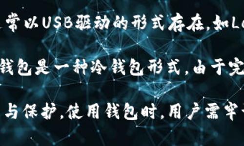 数字货币钱包是一种用于存储、接收和发送数字货币（如比特币、以太坊等）的软件程序或硬件设备。它类似于传统钱包，但专门用于存储加密货币。数字货币钱包有多种形式，包括：

1. **热钱包（Hot Wallet）**：这种类型的钱包连接到互联网，方便用户随时进行交易。热钱包通常包括在线服务、桌面应用程序和移动应用程序。

2. **冷钱包（Cold Wallet）**：与热钱包相反，冷钱包不连接到互联网，因此提供了更高的安全性。常见的冷钱包有硬件钱包和纸钱包。

3. **软件钱包**：这些钱包以软件的形式存在，可以在电脑或手机上下载和使用。例如，Exodus和Electrum等。

4. **硬件钱包**：这是一种专门的设备，用于安全存储数字货币的私钥，通常以USB驱动的形式存在，如Ledger和Trezor等。

5. **纸钱包**：这是一种将用户的公钥和私钥打印在纸上的存储方式。纸钱包是一种冷钱包形式，由于完全离线，通常具有较高的安全性。

数字货币钱包不仅兼具储存和交易功能，同时还提供了对用户资产的管理与保护。使用钱包时，用户需牢记安全性，妥善保存好私钥和密码，避免资产被盗或丢失。