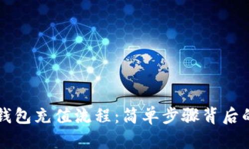 解密TP钱包充值流程:简单步骤背后的大秘密