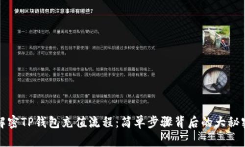 解密TP钱包充值流程:简单步骤背后的大秘密