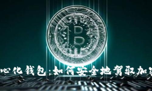 数字资产去中心化钱包:如何安全地驾驭加密世界的风暴?