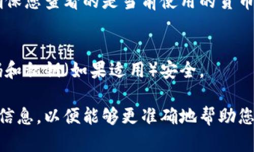 要查看您的数字钱包余额，您可以按照以下步骤进行：

### 1. 登录您的数字钱包应用
大多数数字钱包都有专属的移动应用或网页版本。打开相应的应用程序，并使用您的账户凭证（如用户名和密码或生物识别）登录。

### 2. 找到余额显示
登录后，通常在主界面上，您的钱包余额会清晰地显示。例如，您可能会看到“可用余额”或“账户余额”等字样。

### 3. 查看交易记录 
如果您想更详细地查看您的余额变动，可以查找“交易记录”或“历史”选项。这里通常会列出所有的收入和支出，可以帮助您更好地了解余额变动的原因。

### 4. 识别不同货币
如果您的数字钱包支持多种货币（例如比特币、以太坊等），确保您查看的是当前使用的货币类型的余额。

### 5. 安全检查
请确保您在查看余额时，网络连接安全，并保持您的登录密码和私钥（如果适用）安全。

如果您在某个特定平台或应用上遇到问题，请提供更详细的信息，以便能够更准确地帮助您。