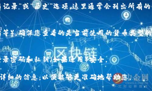 要查看您的数字钱包余额，您可以按照以下步骤进行：

### 1. 登录您的数字钱包应用
大多数数字钱包都有专属的移动应用或网页版本。打开相应的应用程序，并使用您的账户凭证（如用户名和密码或生物识别）登录。

### 2. 找到余额显示
登录后，通常在主界面上，您的钱包余额会清晰地显示。例如，您可能会看到“可用余额”或“账户余额”等字样。

### 3. 查看交易记录 
如果您想更详细地查看您的余额变动，可以查找“交易记录”或“历史”选项。这里通常会列出所有的收入和支出，可以帮助您更好地了解余额变动的原因。

### 4. 识别不同货币
如果您的数字钱包支持多种货币（例如比特币、以太坊等），确保您查看的是当前使用的货币类型的余额。

### 5. 安全检查
请确保您在查看余额时，网络连接安全，并保持您的登录密码和私钥（如果适用）安全。

如果您在某个特定平台或应用上遇到问题，请提供更详细的信息，以便能够更准确地帮助您。