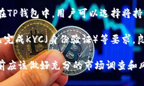 是的，TP钱包（TokenPocket）是一个支持多种数字货币的钱包，它提供了一些便利的功能，包括直接在钱包内进行交易和交易所的功能。用户可以通过TP钱包直接买卖一些加密货币，而无需将资产转移到其他平台。

不过，具体能否直接卖币，还取决于TP钱包内所支持的加密货币种类和其合作的交易所。通常，在TP钱包中，用户可以选择将持有的加密货币交换为其他加密货币，或者在某些情况下，通过第三方交易所直接进行法币交易。

为了使用这些功能，用户需要确保自己的TP钱包已连接至相关的去中心化交易所（DEX）或者已完成KYC（身份验证）等要求。良好的网络连接和了解市场行情是成功交易的关键。

最后，要提醒的是，进行加密货币的买卖会涉及一定的风险，包括价格波动和交易费用，在交易前应该做好充分的市场调查和风险评估。
