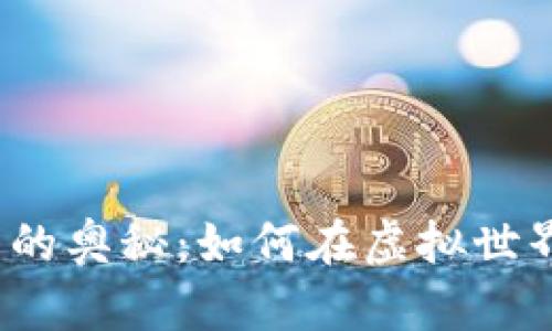 揭秘数字货币的奥秘:如何在虚拟世界中实现盈利?