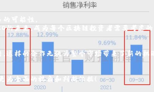 HT与HECO：未来区块链的双子星，哪个将引领潮流？
区块链, HT, HECO, DeFi/guanjianci

引言
在数字货币的舞台上，HT与HECO如同璀璨的星辰，吸引着无数投资者与开发者的目光。HT，火币交易所的原生代币，作为主流交易所的代表，其影响力不言而喻。而HECO，火币生态链，更是为去中心化金融（DeFi）的发展提供了丰沃的土壤。那么，这两者究竟有何异同？在区块链技术发展的浪潮中，谁又将引领未来的潮流？

一、走进HT：火币生态的核心
HT，作为火币交易所的核心代币，不仅仅是交易手续费的折扣工具，更是整个火币生态系统的基石。比作“数字货币市场的名片”，HT在无形中为用户提供了诸多方便之处。
HT的存在，让整个交易所的操作体验愈加流畅。用HT交易的用户，恰似在繁杂的市场中找到了一条快速通道，能享受到更低的手续费及更优质的服务。此外，HT还常常用于新项目的首次发行（IEO），并在社区治理中发挥着关键作用。

二、HECO：为DeFi腾飞而生
与HT不同，HECO则是一个充满生机与活力的生态链。它如同“生态系统的温床”，不仅支撑着火币自身的发展，也为广大的开发者与用户提供了可持续的创新空间。
HECO链的最大特点在于其兼容性和高吞吐量，让DeFi项目能够以更低的成本和更快的速度运营。想象一下，这就像是在热带雨林中，植物与动物和谐共生，形成了繁荣的生态。这种生态让开发者可以尽情施展才能，从而在HECO链上构建价格透明、效率极高的去中心化金融应用。

三、HT与HECO的相辅相成
HT与HECO之间的关系，可以比作是“鱼与水”的关系。HT作为交易所的代币，为HECO链生态中提供资金支持与市场的流动性。而HECO则为HT的发展提供了更为广阔的应用场景，二者相互促进，共同发光发热。
可以说，HT为HECO创造了需求，HECO又进一步提升了HT的价值，使得二者在市场中形成了良好的循环。一些独立的DeFi项目也纷纷选择在HECO上搭建，有效增强了HT在市场中的地位。

四、自身定位与价值驱动
在现代商业中，定位至关重要，HT与HECO同样需要在发展中明确自身的价值。HT作为一种资产，其价值驱动来源于火币交易所的实力与市场需求。而HECO作为区块链平台，其价值则来自于对开发者的吸引力和创新项目的蓬勃发展。
将HT与HECO的结合比作“葡萄与酒”，HT是酿造酒的葡萄，HECO是那可以容纳酒液的酒杯。在良好的生态环境下，HT的价值被最大化，而HECO则是那种助力成长的温床。

五、未来展望：双星共舞
如同星空中的双子星，HT与HECO将在未来的区块链时代中持续闪耀。随着区块链技术的不断进步，我们可以预见，二者之间将会产生更多的可能性。
对投资者而言，HT可能是一个相对稳定的投资标的，而HECO则提供了无限的创新可能性。在这个“新兴市场”的背景下，如何把握HT与HECO的未来，成为每个区块链投资者需要考虑的重要课题。

结语
毫无疑问，HT与HECO的合作模式，为整个区块链行业注入了新鲜的血液。它们的成功不仅依赖于各自的优势，更在于二者之间的深度联结。这样的合作无疑为整个市场带来了新的机遇与挑战。
此刻，让我们共同期待，HT与HECO这两颗“双子星”将在未来的区块链宇宙中，继续书写辉煌的篇章!

在接下来的内容中，我们将为您更深入地解读HT与HECO的生态体系，探索其中的投资机会与风险。同时，分享成功的案例，以期为您提供更为全面的视角和判断依据！