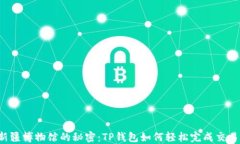 新疆博物馆的秘密：TP钱包