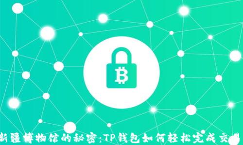 
新疆博物馆的秘密：TP钱包如何轻松完成交易？