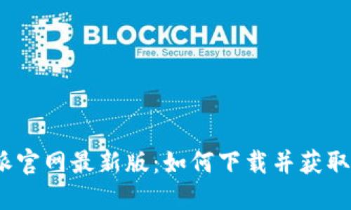 探索比特派官网最新版：如何下载并获取最佳体验？