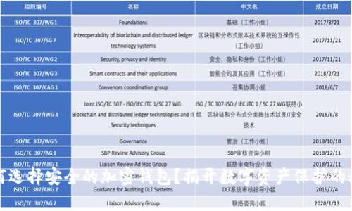 如何选择安全的加密钱包?揭开数字资产保护的秘密