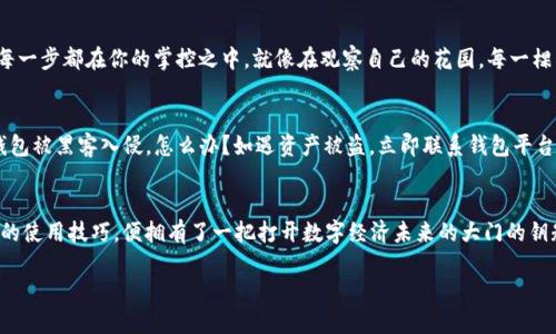 biao­tibiao­ti数字货币钱包的做法探索：如何安全有效地管理你的数字资产？/biao­ti/biao­ti  
数字货币钱包, 区块链安全, 虚拟资产管理, 加密货币应用/guanjianci/guanjianci

引言：数字货币的崛起与钱包的重要性
在当今数字经济的浪潮中，数字货币如雨后春笋般涌现，成为越来越多人眼中的“新宠”。如果将传统货币比作大街上的行人，数字货币就像是一颗颗星星，在数字天空中闪烁着希望的光芒。然而，这些星星的背后，需要一个安全而可靠的钱包来承载。本文将带你深入了解数字货币钱包的制作与使用，帮助你安全地管理你的虚拟资产。

数字货币钱包的基本概念
数字货币钱包可以视为一个没有实体的储物箱，里面每一个角落都藏着属于你的数字资产。钱包的种类多样，既有在线钱包、硬件钱包，也有冷钱包和热钱包。就仿佛是你在选择一座储藏室，有的室内环境舒适（热钱包），但安全保障不足；而有的则是深埋地下的金库（冷钱包），虽然取用不便，但安全性极高。

如何选择合适的钱包类型？
选择钱包的过程，就像一场层层递进的探险。在掩藏古老宝藏的不同类型的地图中，找到最适合自己的那一张，至关重要。br 在线钱包：如果你讲究方便、随时随地都能管理资产，在线钱包就是你的不二之选。这类钱包托管在网络上，方便快捷，但相对也更容易受到黑客攻击。br 硬件钱包：硬件钱包就像你家里的保险柜，虽然搬运不便，但它为你的资产提供了无可替代的保护。对于长期投资者，这是值得投资的“铠甲”。br 冷钱包与热钱包：冷钱包就像是冬季的温暖衣物，藏在长时间不用的角落，安全性绝对不容小觑；而热钱包则像是随身的小包包，方便携带，但请务必要关注安全防护。

构建数字货币钱包的步骤
构建一个数字货币钱包，似乎就像是自制冰淇淋，不仅需要配方，还要用心制作。以下是构建你个人钱包的一些步骤：br 1. 确定钱包类型：根据你的需求，选择适合自己的钱包。br 2. 下载与安装：去官网下载安装你选择的钱包软件，确保来源可靠。br 3. 创建新钱包：在钱包应用上选择创建新钱包，系统会提示你设置一个安全密码。br 4. 备份钱包：最重要的一步是备份，你需要记录下助记词并妥善保管，避免意外情况丢失资产。br 5. 收发交易：一切准备就绪，便可以通过钱包进行数字货币的收发了。

安全性是钱包的重要基石
安全性对于数字货币钱包来说，犹如一座坚固的城堡，能够抵挡外敌的入侵。保护钱包安全的措施包括：br 1. 使用强密码：密码是你进出钱包的大门，越复杂越安全。br 2. 启用双重认证：这是给你的大门加上的第二道锁，安全性倍增。br 3. 定期更新：及时更新钱包应用，可以规避潜在的安全隐患。这就像定期检查和维护你家的保障设施，确保长期安全。

钱包的使用与管理
掌握了钱包的制作与保护，接下来便是学习如何有效使用和管理它。br 首先，熟悉钱包的功能，不同钱包提供的功能有所不同，了解每一个按钮背后的意义，不仅能避免误操作，还能让你更加顺畅地进行资产管理。br 其次，定期审计你的交易记录，确保资金交易的每一步都在你的掌控之中。就像在观察自己的花园，每一棵植物的成长都是你认真浇水的结果，适时的收获能带来愉悦的体验。

常见问题与解决方法
在使用数字货币钱包的过程中，难免会遇到一些问题。以下是一些常见问题及其解决方法：br 1. 遗失助记词怎么办？助记词如同你钱包的隐形钥匙，一旦遗失即可无法恢复。尽量避免将其置于不安全的地方。如果不小心丢失，请及时寻求技术专家的帮助。br 2. 钱包被黑客入侵，怎么办？如遇资产被盗，立即联系钱包平台的客服，并采取必要的法律手段。但请记住，安全是最优先的，定期更新安全设置是预防的最佳措施。

结论：把握数字货币未来的钥匙
数字货币钱包的使用，不仅是对资产的管理，也是对未来的把握。随着技术的不断发展，钱包的形态和功能也在不断演变。而作为数字时代的参与者，我们需要不断学习、适应与成长，就像那株不断向上的植物，只有根深叶茂，才能在风雨中屹立不倒。当你掌握了钱包的使用技巧，便拥有了一把打开数字经济未来的大门的钥匙。

让我们共同探索，安全地管理你的数字资产，享受数字货币带来的变化与机遇！