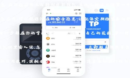 biao­tibiao­ti数字货币钱包的做法探索：如何安全有效地管理你的数字资产？/biao­ti/biao­ti  
数字货币钱包, 区块链安全, 虚拟资产管理, 加密货币应用/guanjianci/guanjianci

引言：数字货币的崛起与钱包的重要性
在当今数字经济的浪潮中，数字货币如雨后春笋般涌现，成为越来越多人眼中的“新宠”。如果将传统货币比作大街上的行人，数字货币就像是一颗颗星星，在数字天空中闪烁着希望的光芒。然而，这些星星的背后，需要一个安全而可靠的钱包来承载。本文将带你深入了解数字货币钱包的制作与使用，帮助你安全地管理你的虚拟资产。

数字货币钱包的基本概念
数字货币钱包可以视为一个没有实体的储物箱，里面每一个角落都藏着属于你的数字资产。钱包的种类多样，既有在线钱包、硬件钱包，也有冷钱包和热钱包。就仿佛是你在选择一座储藏室，有的室内环境舒适（热钱包），但安全保障不足；而有的则是深埋地下的金库（冷钱包），虽然取用不便，但安全性极高。

如何选择合适的钱包类型？
选择钱包的过程，就像一场层层递进的探险。在掩藏古老宝藏的不同类型的地图中，找到最适合自己的那一张，至关重要。br 在线钱包：如果你讲究方便、随时随地都能管理资产，在线钱包就是你的不二之选。这类钱包托管在网络上，方便快捷，但相对也更容易受到黑客攻击。br 硬件钱包：硬件钱包就像你家里的保险柜，虽然搬运不便，但它为你的资产提供了无可替代的保护。对于长期投资者，这是值得投资的“铠甲”。br 冷钱包与热钱包：冷钱包就像是冬季的温暖衣物，藏在长时间不用的角落，安全性绝对不容小觑；而热钱包则像是随身的小包包，方便携带，但请务必要关注安全防护。

构建数字货币钱包的步骤
构建一个数字货币钱包，似乎就像是自制冰淇淋，不仅需要配方，还要用心制作。以下是构建你个人钱包的一些步骤：br 1. 确定钱包类型：根据你的需求，选择适合自己的钱包。br 2. 下载与安装：去官网下载安装你选择的钱包软件，确保来源可靠。br 3. 创建新钱包：在钱包应用上选择创建新钱包，系统会提示你设置一个安全密码。br 4. 备份钱包：最重要的一步是备份，你需要记录下助记词并妥善保管，避免意外情况丢失资产。br 5. 收发交易：一切准备就绪，便可以通过钱包进行数字货币的收发了。

安全性是钱包的重要基石
安全性对于数字货币钱包来说，犹如一座坚固的城堡，能够抵挡外敌的入侵。保护钱包安全的措施包括：br 1. 使用强密码：密码是你进出钱包的大门，越复杂越安全。br 2. 启用双重认证：这是给你的大门加上的第二道锁，安全性倍增。br 3. 定期更新：及时更新钱包应用，可以规避潜在的安全隐患。这就像定期检查和维护你家的保障设施，确保长期安全。

钱包的使用与管理
掌握了钱包的制作与保护，接下来便是学习如何有效使用和管理它。br 首先，熟悉钱包的功能，不同钱包提供的功能有所不同，了解每一个按钮背后的意义，不仅能避免误操作，还能让你更加顺畅地进行资产管理。br 其次，定期审计你的交易记录，确保资金交易的每一步都在你的掌控之中。就像在观察自己的花园，每一棵植物的成长都是你认真浇水的结果，适时的收获能带来愉悦的体验。

常见问题与解决方法
在使用数字货币钱包的过程中，难免会遇到一些问题。以下是一些常见问题及其解决方法：br 1. 遗失助记词怎么办？助记词如同你钱包的隐形钥匙，一旦遗失即可无法恢复。尽量避免将其置于不安全的地方。如果不小心丢失，请及时寻求技术专家的帮助。br 2. 钱包被黑客入侵，怎么办？如遇资产被盗，立即联系钱包平台的客服，并采取必要的法律手段。但请记住，安全是最优先的，定期更新安全设置是预防的最佳措施。

结论：把握数字货币未来的钥匙
数字货币钱包的使用，不仅是对资产的管理，也是对未来的把握。随着技术的不断发展，钱包的形态和功能也在不断演变。而作为数字时代的参与者，我们需要不断学习、适应与成长，就像那株不断向上的植物，只有根深叶茂，才能在风雨中屹立不倒。当你掌握了钱包的使用技巧，便拥有了一把打开数字经济未来的大门的钥匙。

让我们共同探索，安全地管理你的数字资产，享受数字货币带来的变化与机遇！