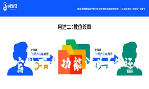 TP钱包：为什么它的下载功能消失？你还敢继续使用吗？