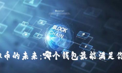 体验虚拟币的未来：哪个钱包最能满足你的需求？