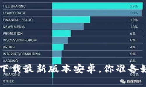 中本聪app下载最新版本安卓，你准备好挖矿了吗？