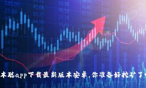 中本聪app下载最新版本安卓，你准备好挖矿了吗？