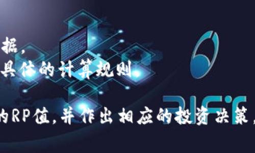 关于TP钱包（TP Wallet）的RP值（即“收益值”或“认可度”）的查看方法，通常可以通过以下几个步骤进行：

### 一、点击钱包首页
打开TP钱包应用后，首先到达的是钱包的首页。在这个界面中，您可以看到自己的资产、交易记录等信息。

### 二、选择相应的资产
在钱包首页，找到并选择您想要查看RP值的特定加密资产。点击进入该资产的详细信息页面。

### 三、查找RP值
在资产详细信息页面，通常会有一些显示包括RP值在内的关键指标信息。RP值可能会以图标、数字或其他方式展示。

### 四、参考项目方资料
许多加密资产的RP值受项目方的影响，您可以访问该项目的官方网站或社交媒体了解更多信息，以更好理解RP值的变化。

### 五、社区与论坛
参与加密货币社区和论坛（如Reddit、Telegram等），与其他用户交流，获取对RP值的分析和见解。

### 注意事项
- **数据更新**：RP值是动态变化的，确保时刻关注最新数据。
- **合规性**：不同资产的计算方式可能不同，确保您理解具体的计算规则。

通过这些步骤，您应该能够有效地查看TP钱包中各个资产的RP值，并作出相应的投资决策。如果您还有其他问题或需要更详细的解答，欢迎随时问我！